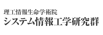 理工情報生命学術院 システム情報工学研究群