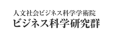 人文社会・ビジネス科学学術院 ビジネス科学研究群