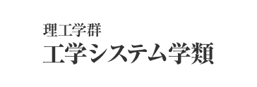 理工学群 工学システム学類