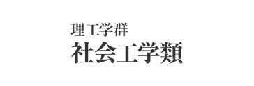 理工学群 社会工学類