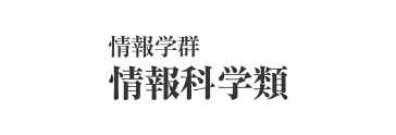 情報学群 情報科学類