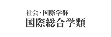 社会・国際学群 国際総合学類