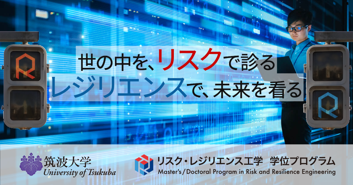 書籍「リスク工学シリーズ」 | 筑波大学大学院 リスク
