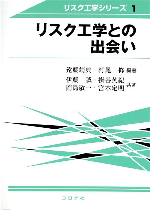 書籍「リスク工学シリーズ」