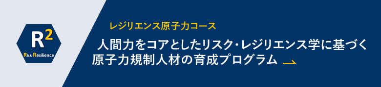 原子力規制人材育成プログラム